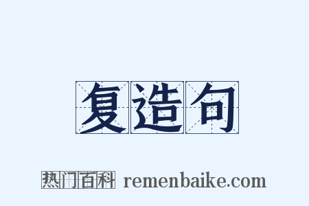 复造句是什么意思的图片